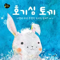 호기심 토끼 표지