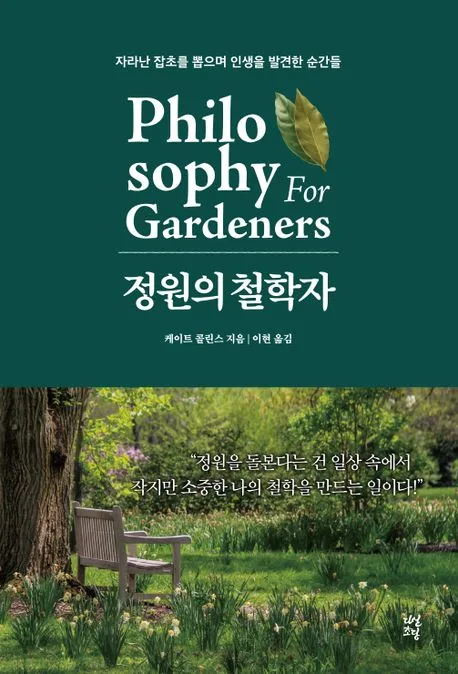 정원의 철학자 표지