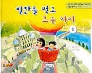 칭찬을 먹고 크는 아이 표지