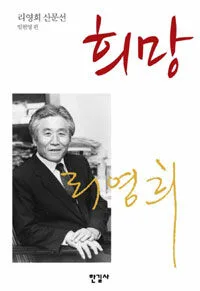 희망 : 리영희 산문선 표지