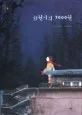 희원이의 7000원 표지