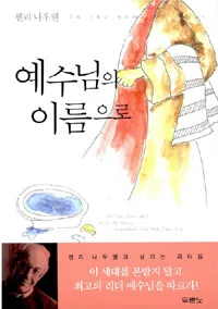 예수님의 이름으로 표지