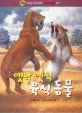 옛날 옛적 육식동물 표지