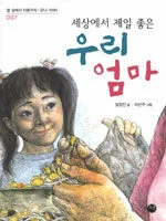 (세상에서 제일 좋은)우리 엄마 표지