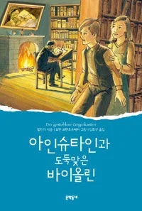아인슈타인과 도둑맞은 바이올린 표지