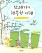 쓰레기의 행복한 여행 표지