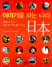 이야기를 파는 나라 일본 표지