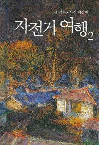 자전거 여행 표지