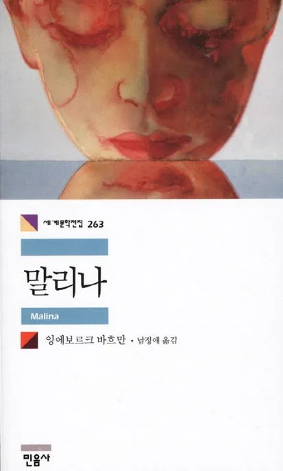 말리나 표지