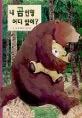 내 곰 인형 어디 있어? 표지