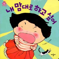 내맘대로 하고 싶어 표지