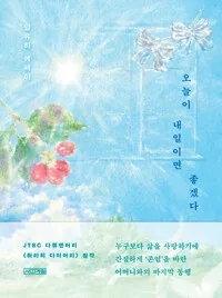 오늘이 내일이면 좋겠다 : 남유하 에세이 표지