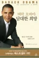 (버락 오바마)담대한 희망 표지