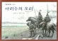 아리수의 오리 표지