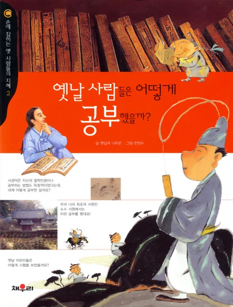 옛날사람들은 어떻게 공부했을까? 표지