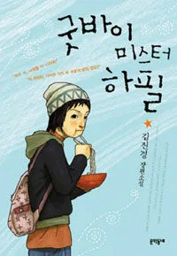 굿바이 미스터 하필 표지