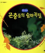 (꼭꼭 숨어라)곤충들의 숨바꼭질 표지