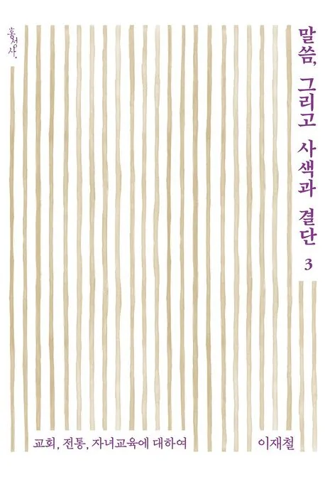 말씀, 그리고 사색과 결단 3 표지