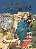 (꿈과믿음을키우는)비전그림성경 표지