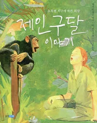 제인구달이야기 표지