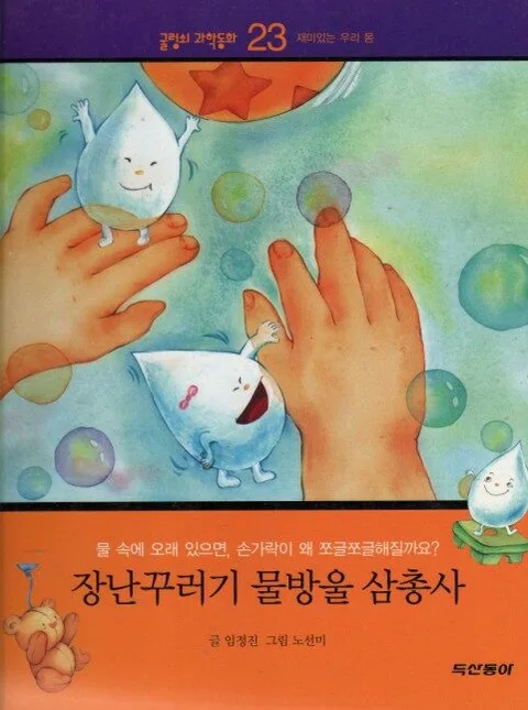 장난꾸러기 물방울 삼총사 표지