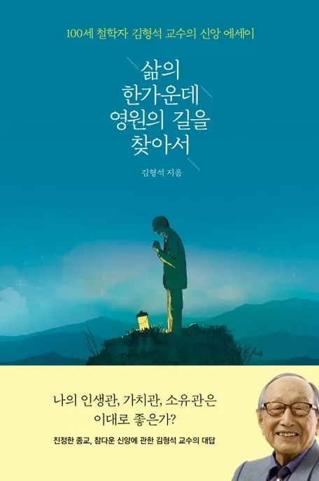 삶의 한가운데 영원의 길을 찾아서 : 100세 철학자 김형석 교수의 신앙 에세이 표지