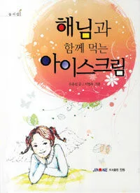 해님과 함께 먹는 아이스크림 표지