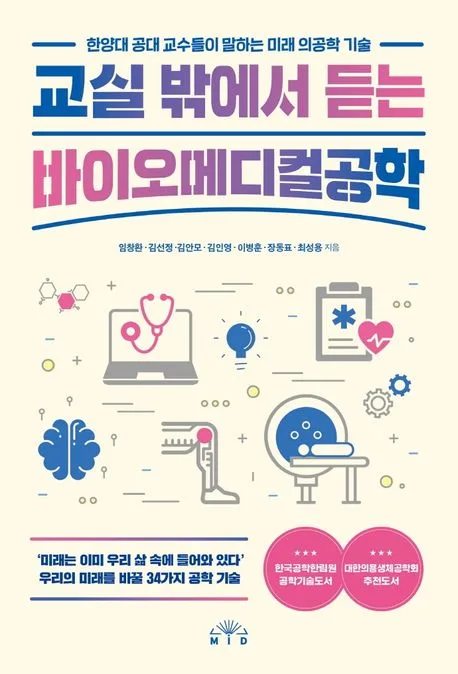 교실 밖에서 듣는 바이오메디컬공학 : 한양대 공대 교수들이 말하는 미래 의공학 기술 표지