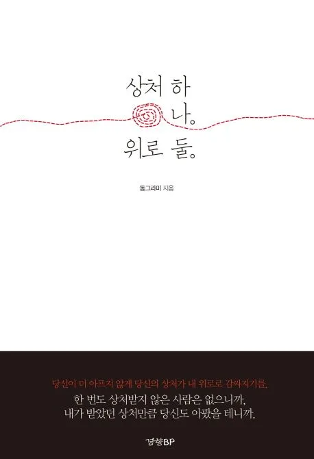 상처 하나 위로 둘 표지