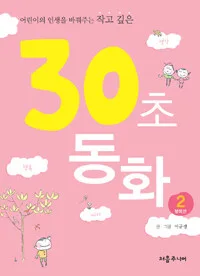 30초동화 2 표지