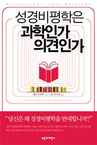 성경비평학은 과학인가 의견인가 표지