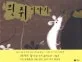 흰쥐이야기 표지