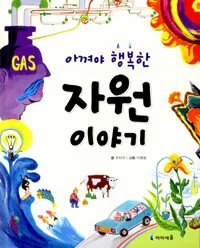 아껴야 행복한 자원 이야기 표지