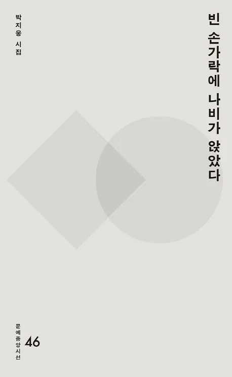 빈 손가락에 나비가 앉았다 표지