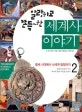(말랑하고 쫀득~한)세계사 이야기 표지