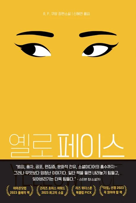 옐로 페이스 : R. F. 쿠앙 장편소설 표지