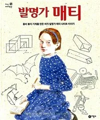 발명가 매티 표지