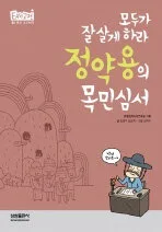 (모두가 잘 살게 하라)정약용의 목민심서 표지
