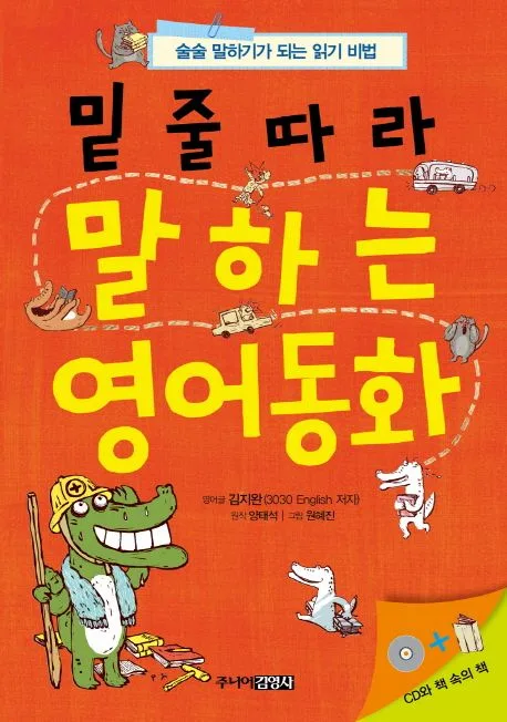 (밑줄따라)말하는 영어 동화 표지