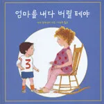 엄마를 내다 버릴 테야 표지