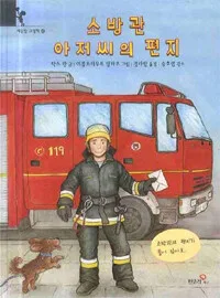 소방관 아저씨의 편지 표지