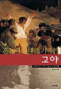 (혼돈의 시대를 기록한)고야 표지