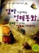 엄마가 들려주는 전래동화와 아빠가 읽어주는 탈무드 이야기 표지