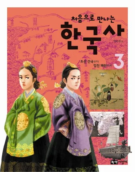 처음으로 만나는 한국사 3 표지
