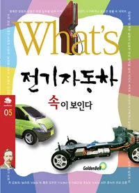 What's전기자동차 속이 보인다 표지