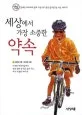 세상에서 가장 소중한 약속 표지