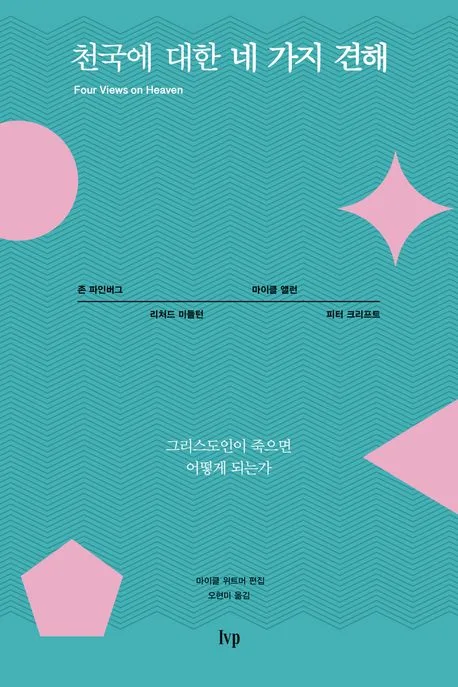 천국에 대한 네 가지 견해 표지