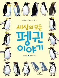 세상의 모든 펭귄 이야기 표지