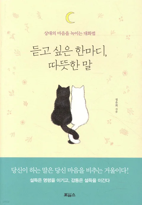 듣고 싶은 한마디, 따뜻한 말 : 상대의 마음을 녹이는 대화법 표지