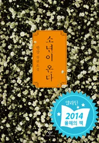 소년이 온다 : 한강 장편소설 표지